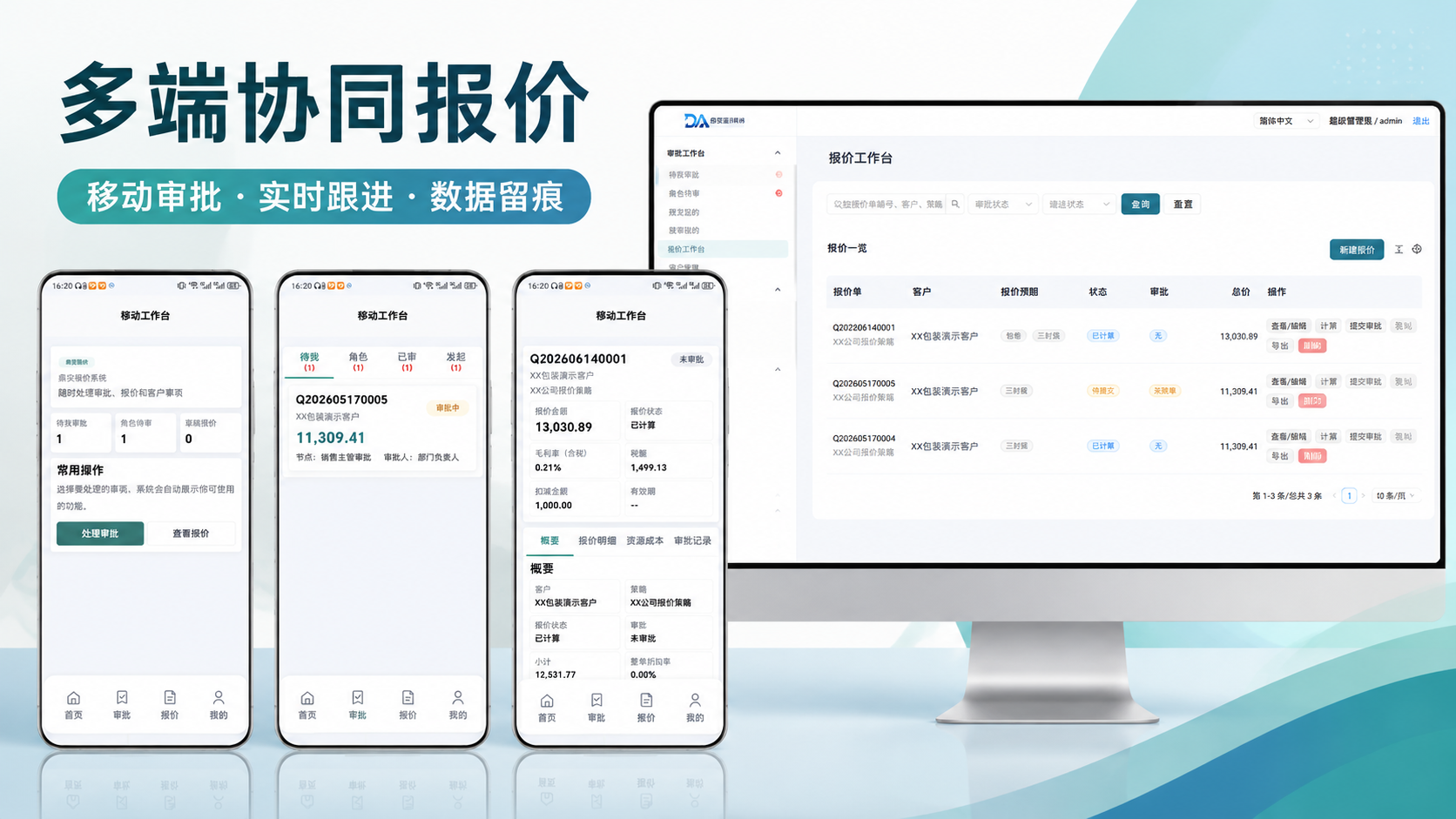 Dingan multi-device quotation collaboration promotional image